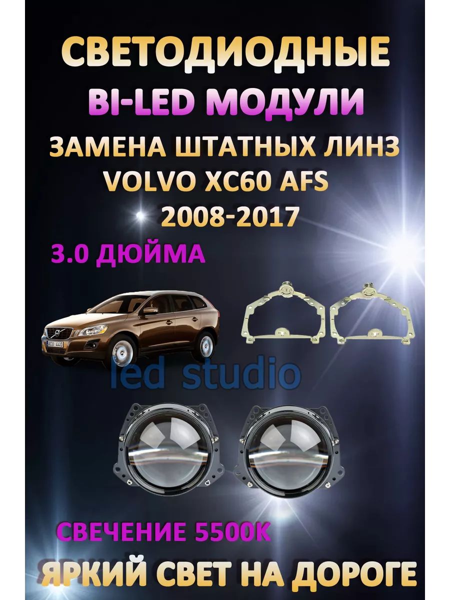 

Светодиодные Bi-LED модули AvtoLED Volvo XC60 2008-2017 с AFS