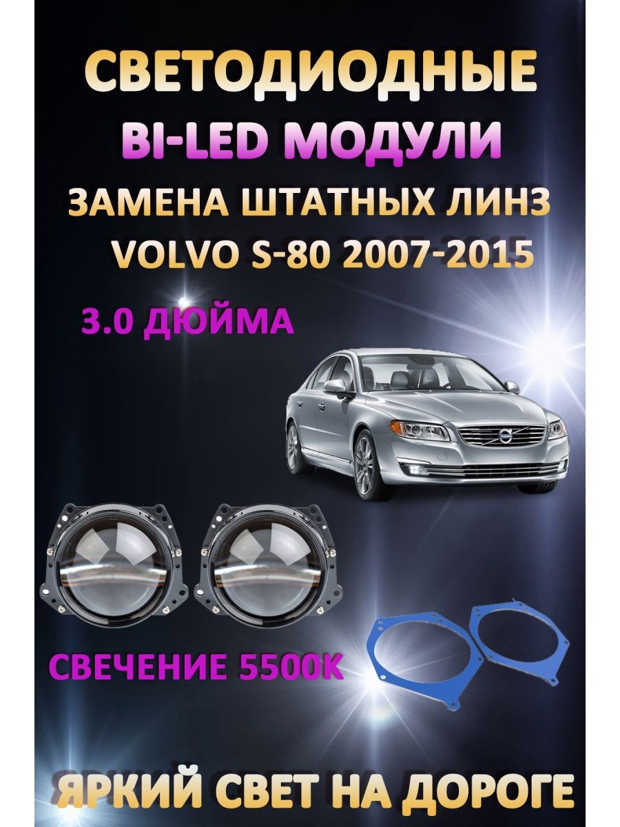 

Светодиодные Bi-LED модули AvtoLED Volvo S80 2007-2015