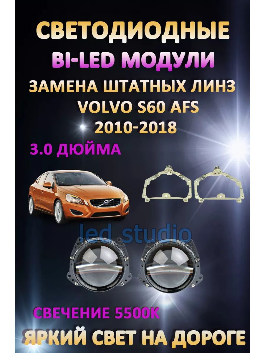 

Светодиодные Bi-LED модули AvtoLED Volvo S60 2010-2018 с AFS