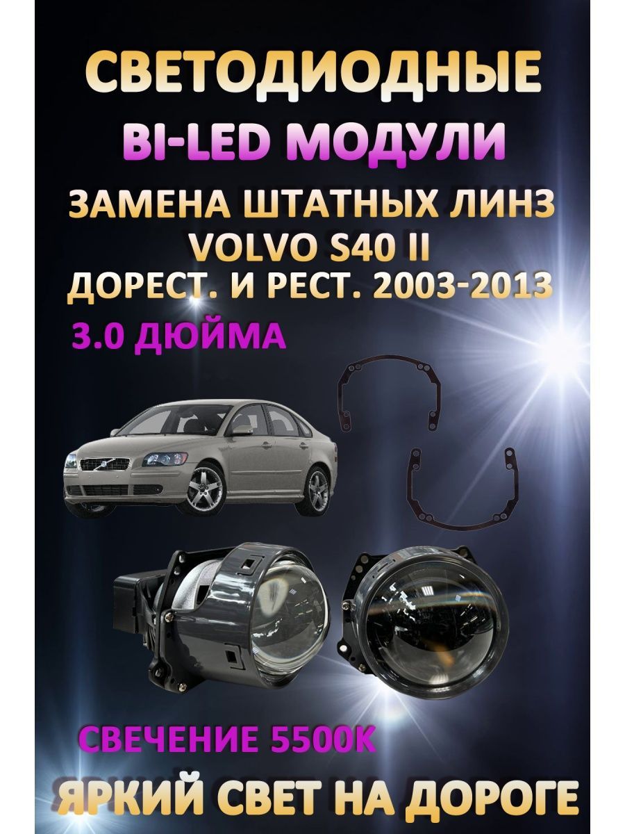 

Светодиодные Bi-LED модули AvtoLED Volvo S40 II 2003-2013