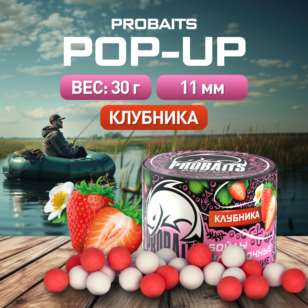 Насадка рыболовная PROBAITS бойлы плавающие Pop-Up 11 мм Клубника 380₽