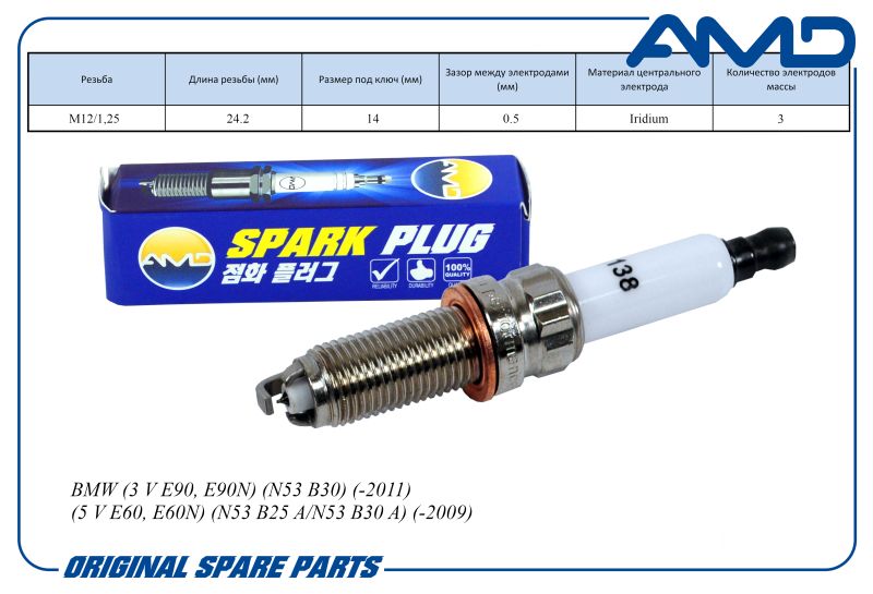 

Свеча зажигания 121038349 ZKBR7AHTU AMDPL138 Iridium BMW 3/5 V E60, E60N N53 B25 A N53 B30