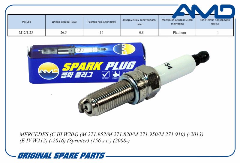 Свеча зажигания A0041594403 PLKR7B8E AMDPL134 Platinum MERCEDES C/E IV W212 -196 Sprinter