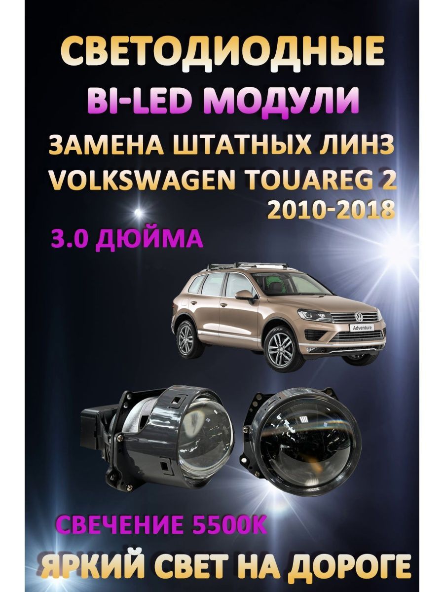 

Светодиодные Bi-LED модули AvtoLED Volkswagen Touareg 2 2010-2018