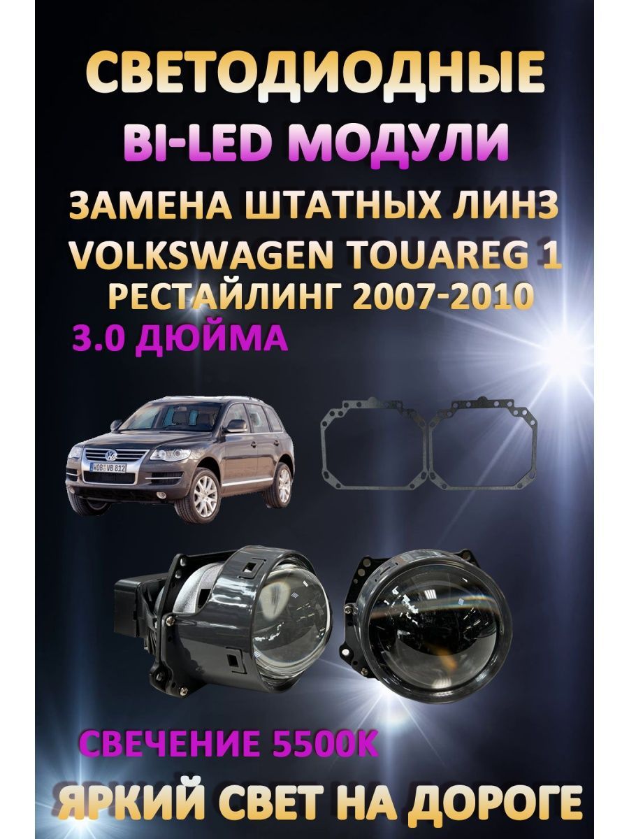 

Светодиодные Bi-LED модули AvtoLED Volkswagen Touareg 1 Рестайлинг 2007-2010