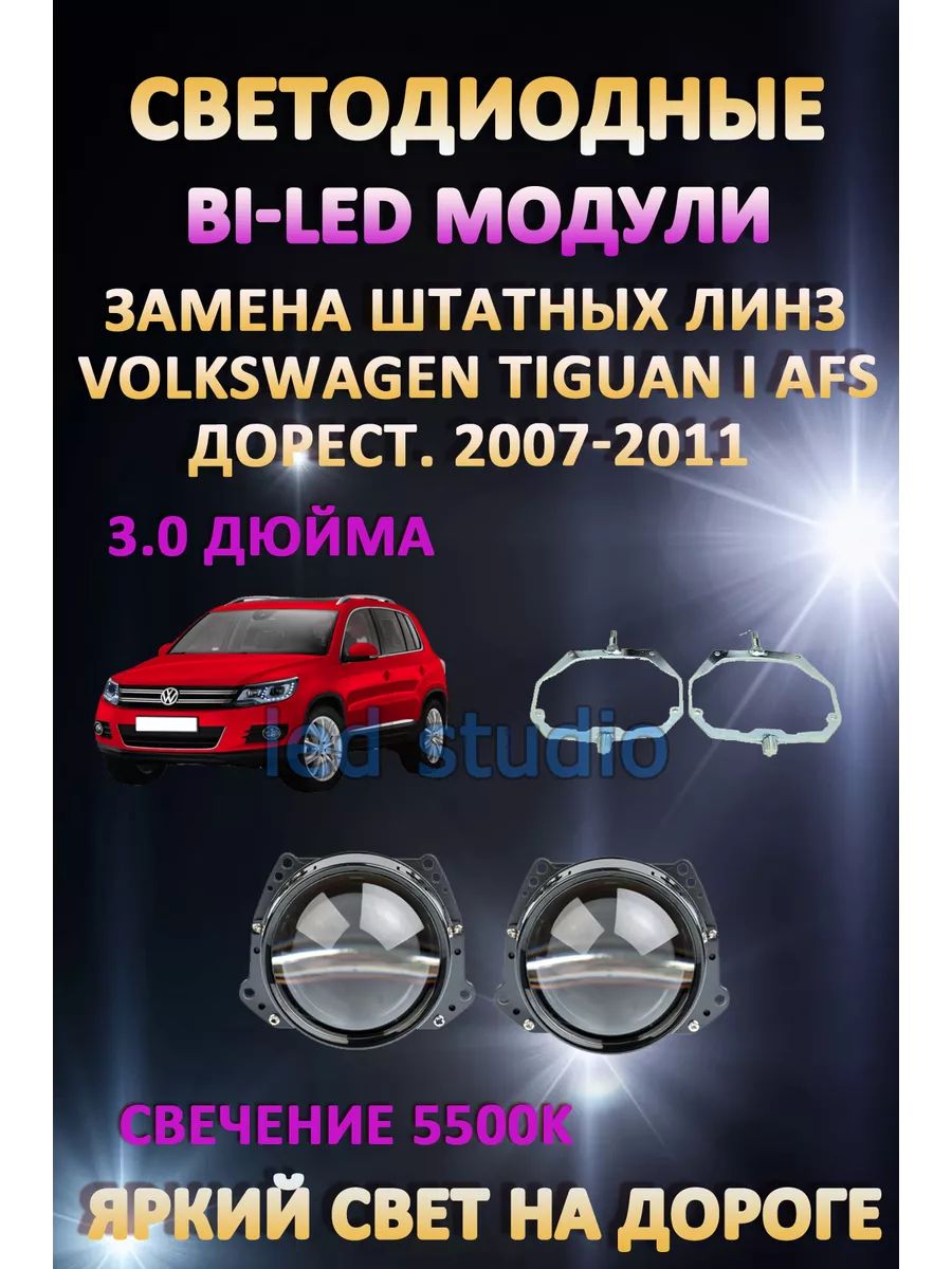 

Светодиодные Bi-LED модули AvtoLED Volkswagen Tiguan I дорестайлинг 2007-2011 с AFS