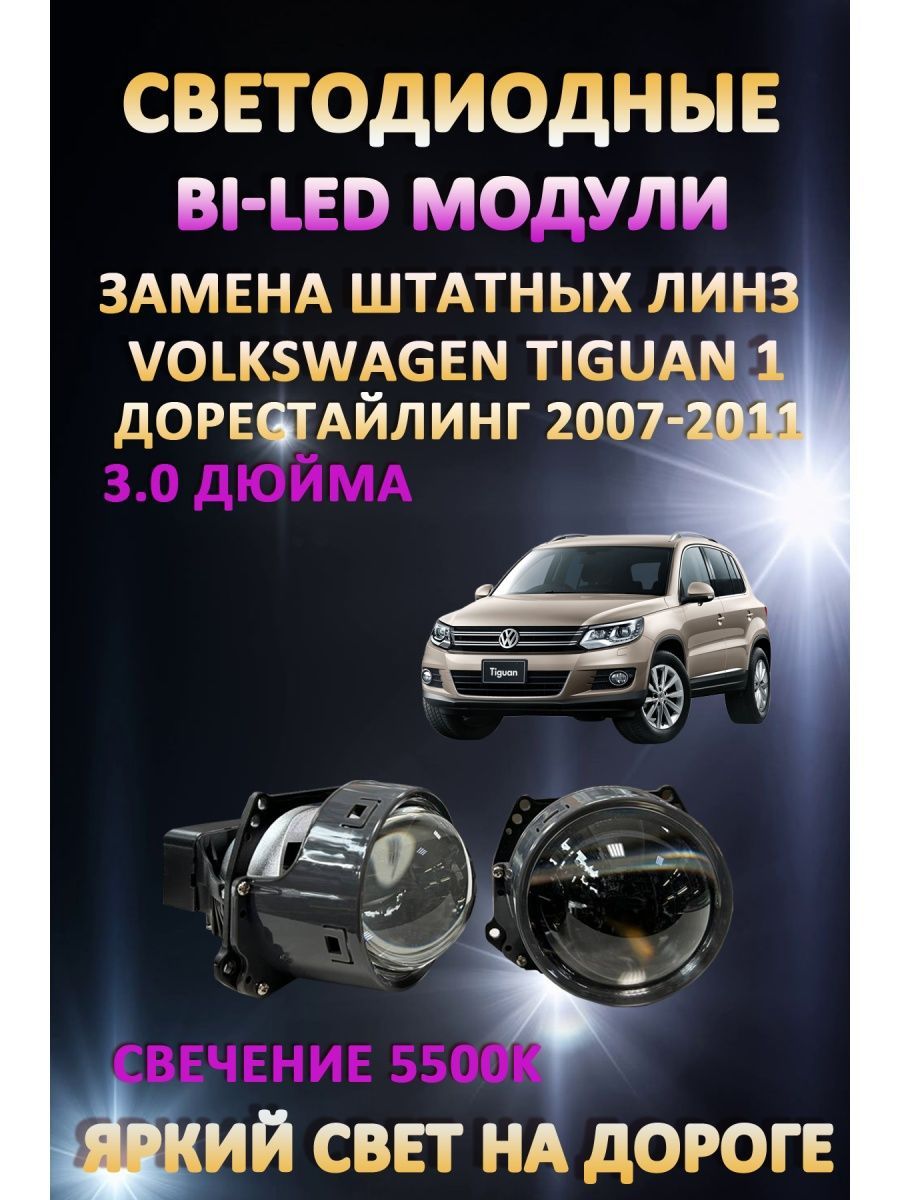 

Светодиодные Bi-LED модули AvtoLED Volkswagen Tiguan 1 Дорестайлинг 2007-2011