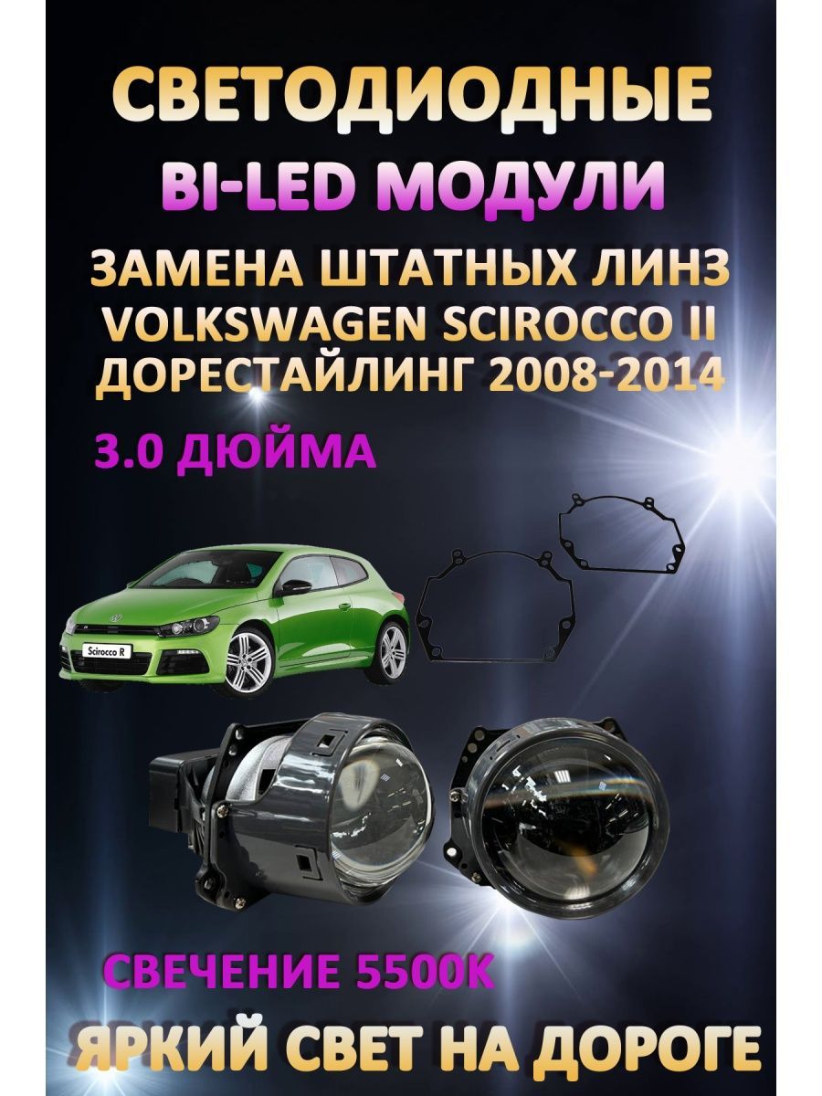 

Светодиодные Bi-LED модули AvtoLED Volkswagen Scirocco III Дорестайлинг 2008-2014