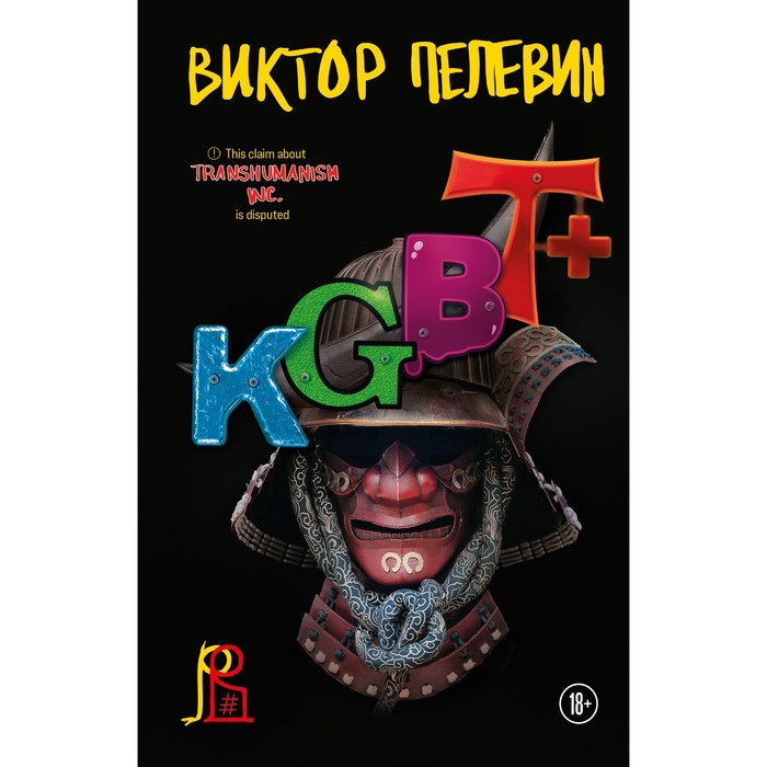 

Книга KGBT+. Пелевин В.О.
