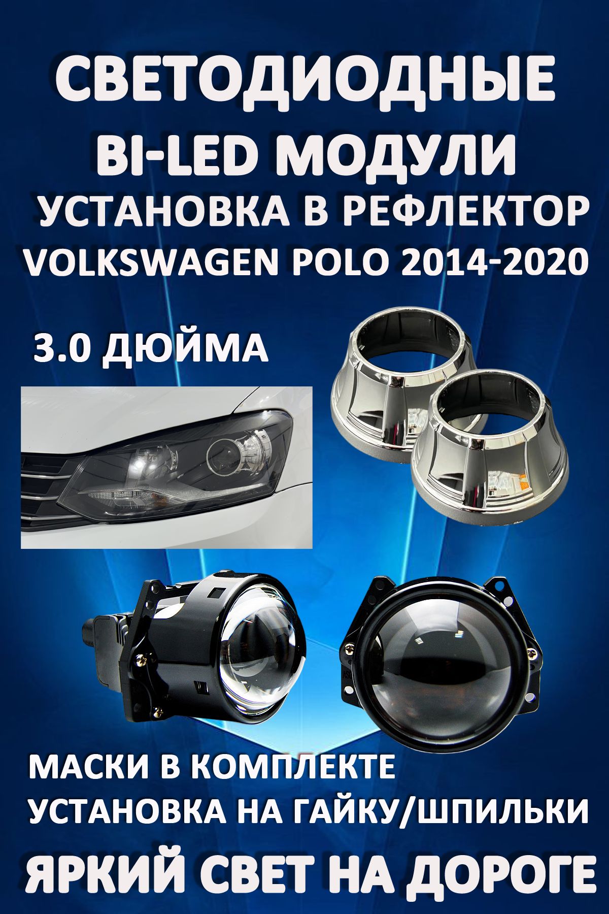 

Светодиодные Bi-LED модули AvtoLED Volkswagen Polo 2014-2020 (2 шт.)