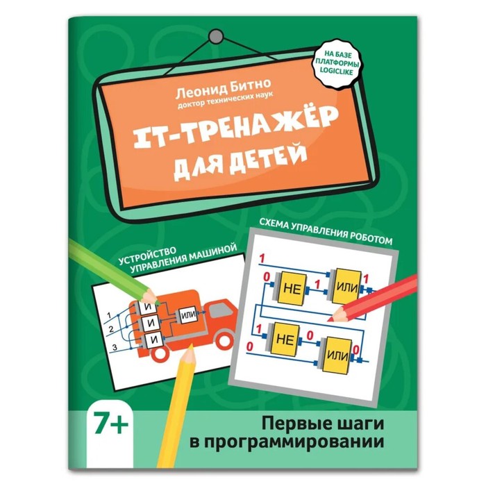 

Книга IT-тренажер для детей: первые шаги в программировании. Битно Л.Г.