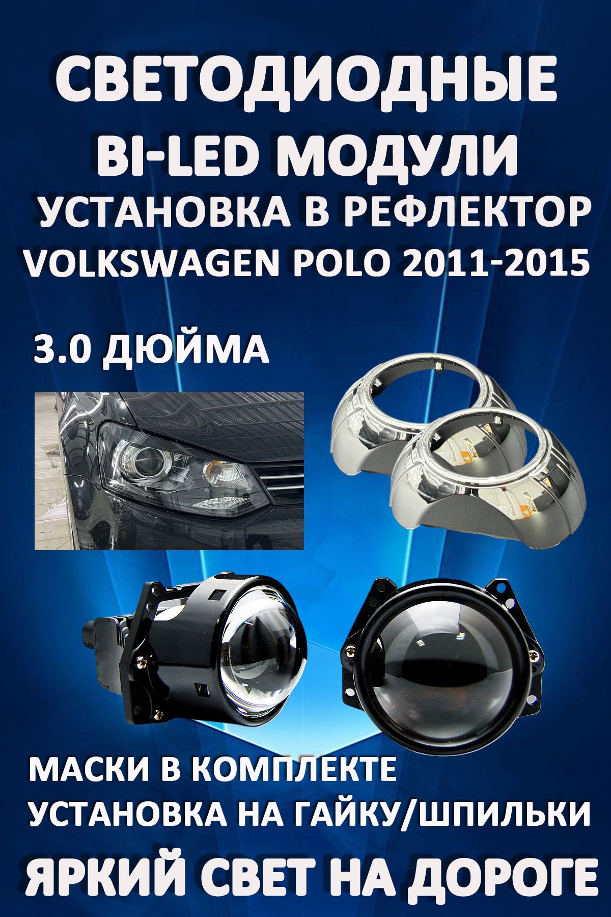 

Светодиодные Bi-LED модули AvtoLED Volkswagen Polo 2011-2015 (2 шт.)