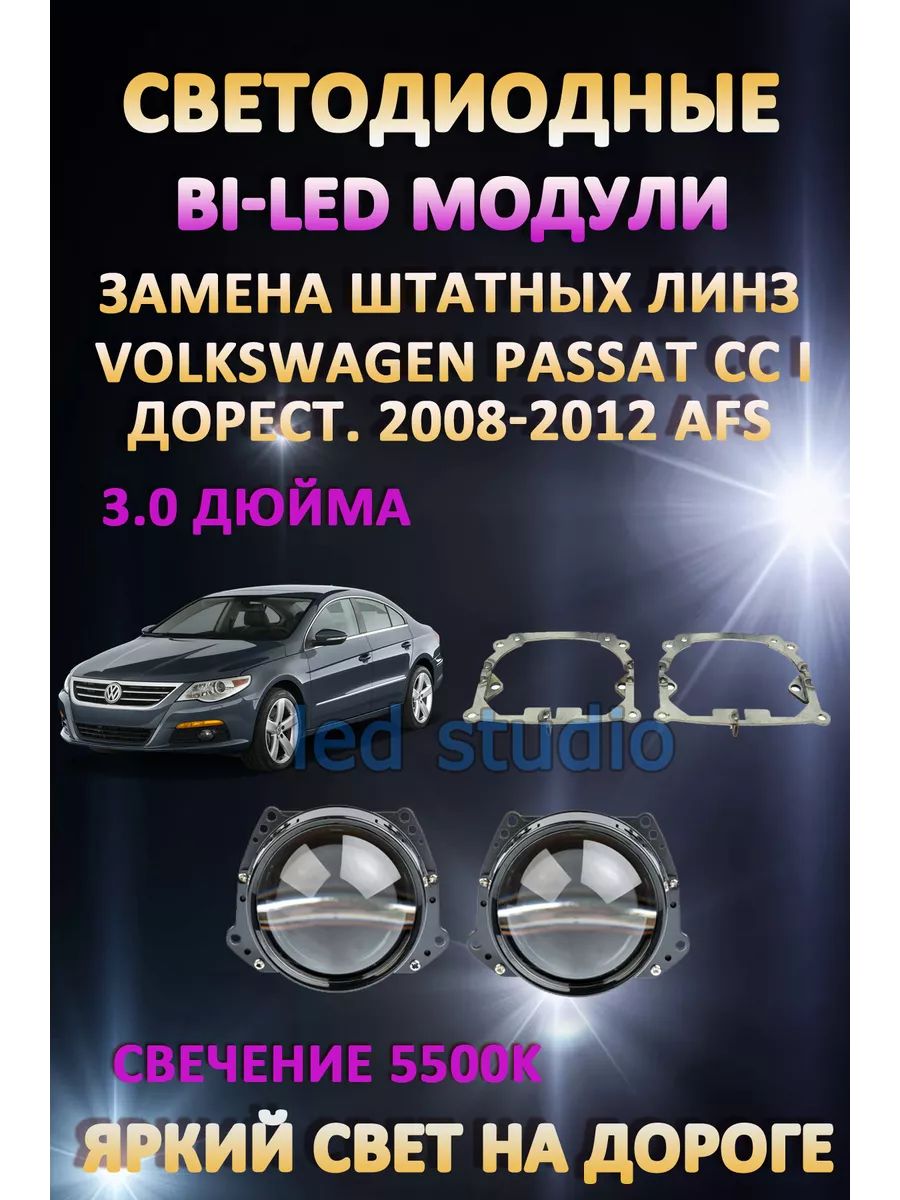 

Светодиодные Bi-LED модули AvtoLED Volkswagen Passat CC I дорест 2008-2012 с AFS