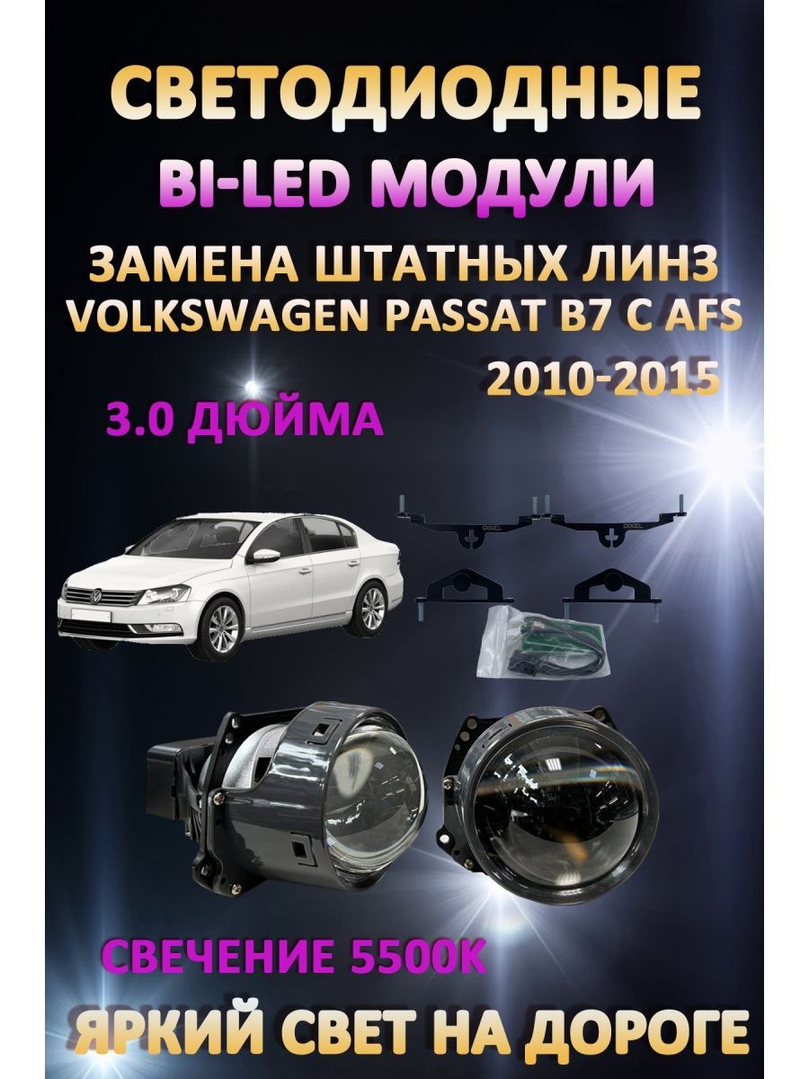 

Светодиодные Bi-LED модули AvtoLED Volkswagen Passat B7 с AFS 2010-2015