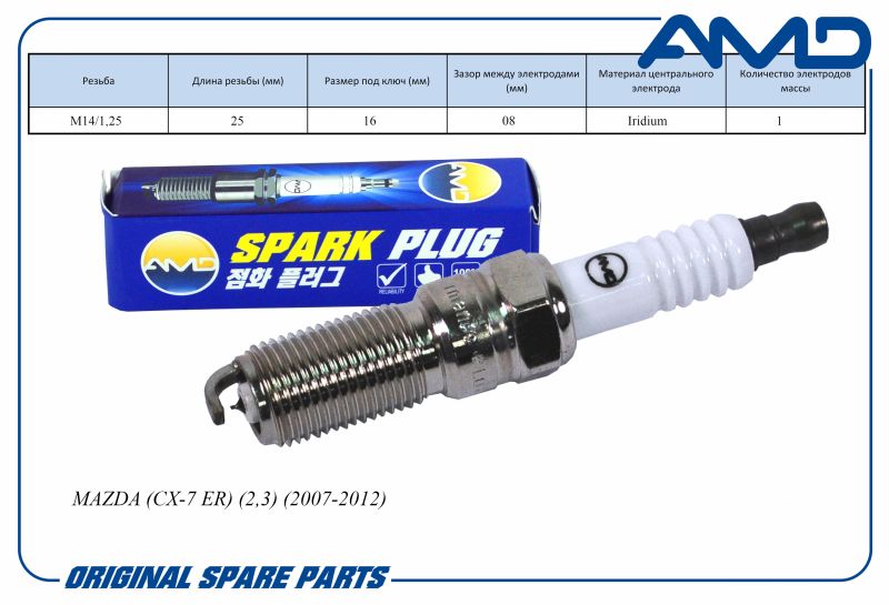 

Свеча зажигания L3Y3-18-110 ILTR6A8G AMD.PL115 Iridium AMD для MAZDA CX-7 ER 2,3 2007-2012
