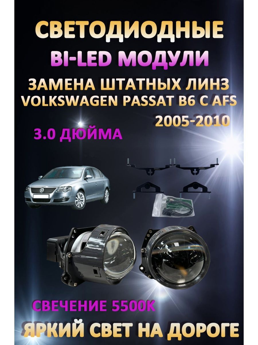 

Светодиодные Bi-LED модули AvtoLED Volkswagen Passat B6 с AFS 2005-2010