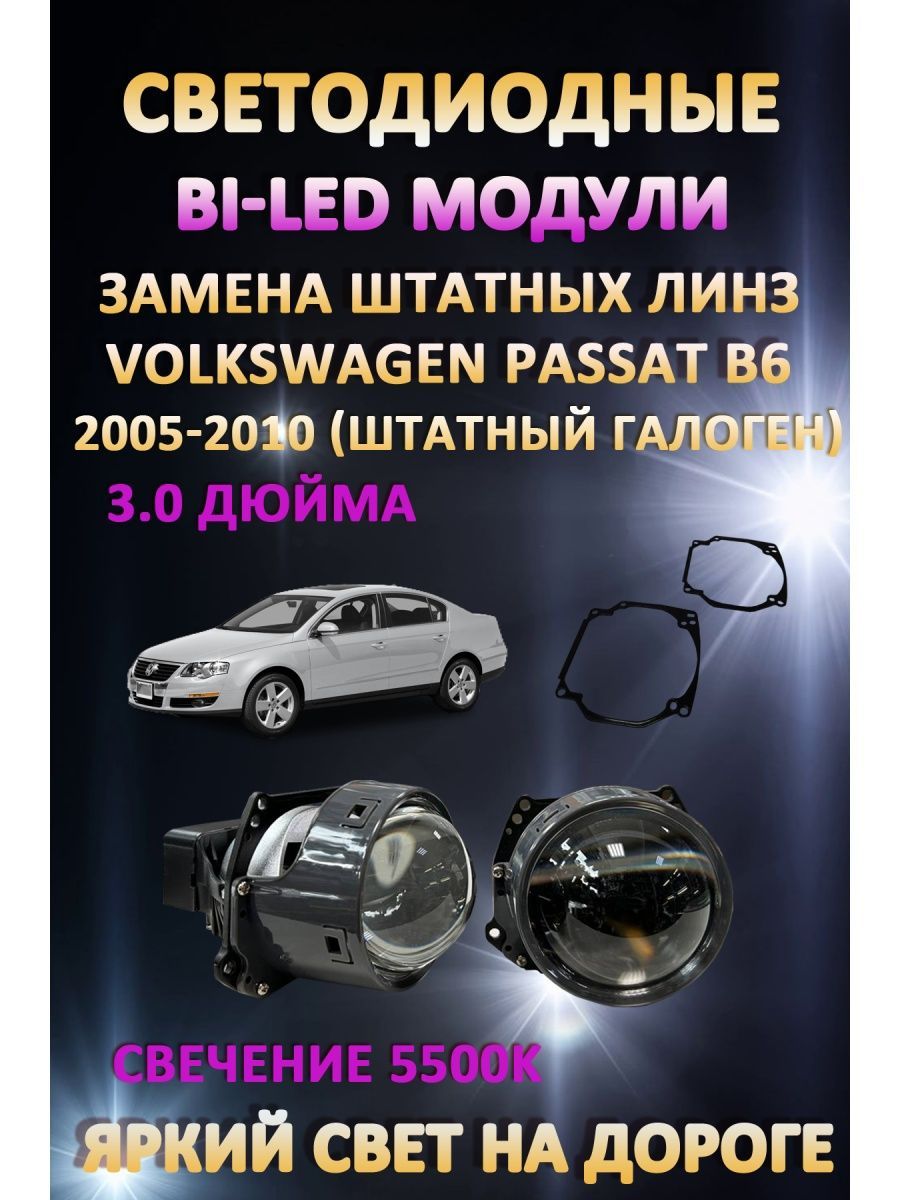 

Светодиодные Bi-LED модули AvtoLED Volkswagen Passat B6 2005-2010 (галоген)