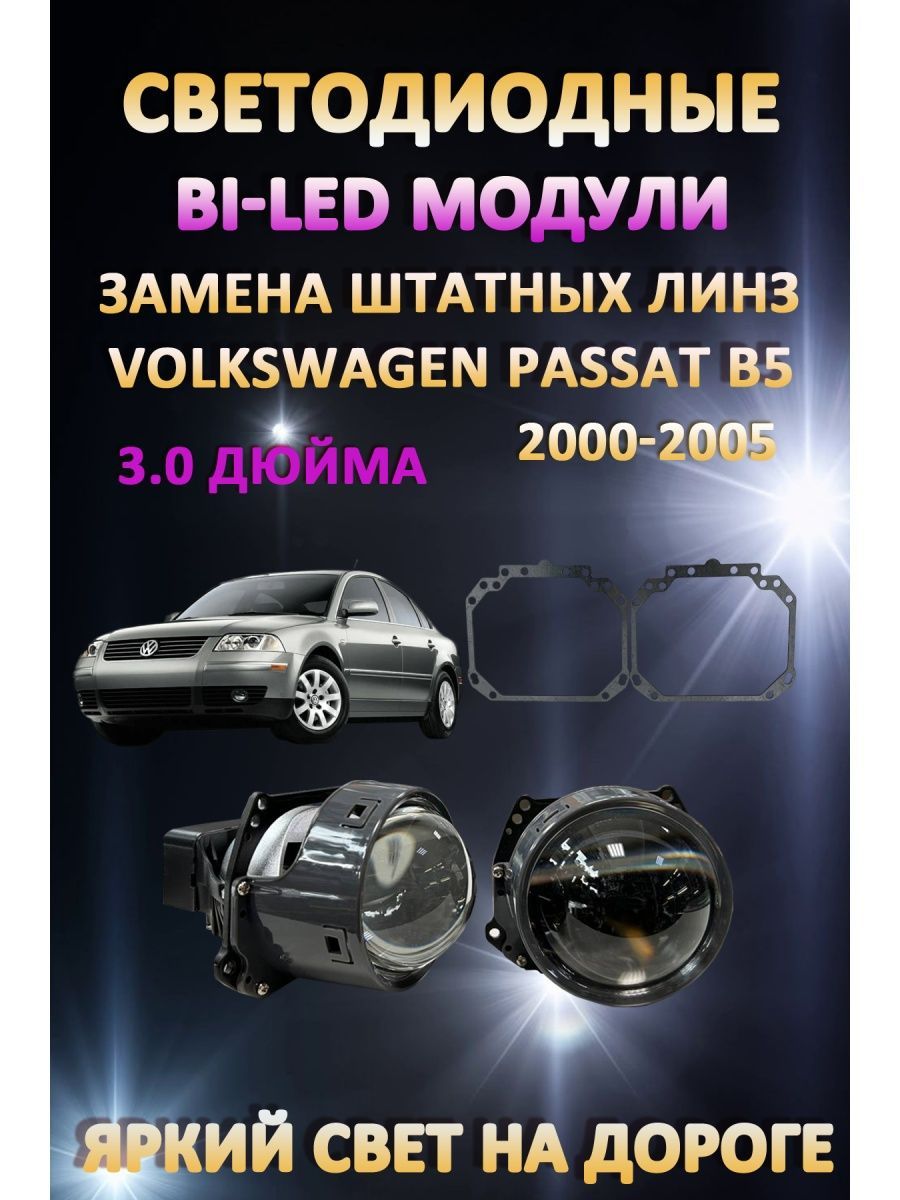 

Светодиодные Bi-LED модули AvtoLED Volkswagen Passat B5 2000-2005