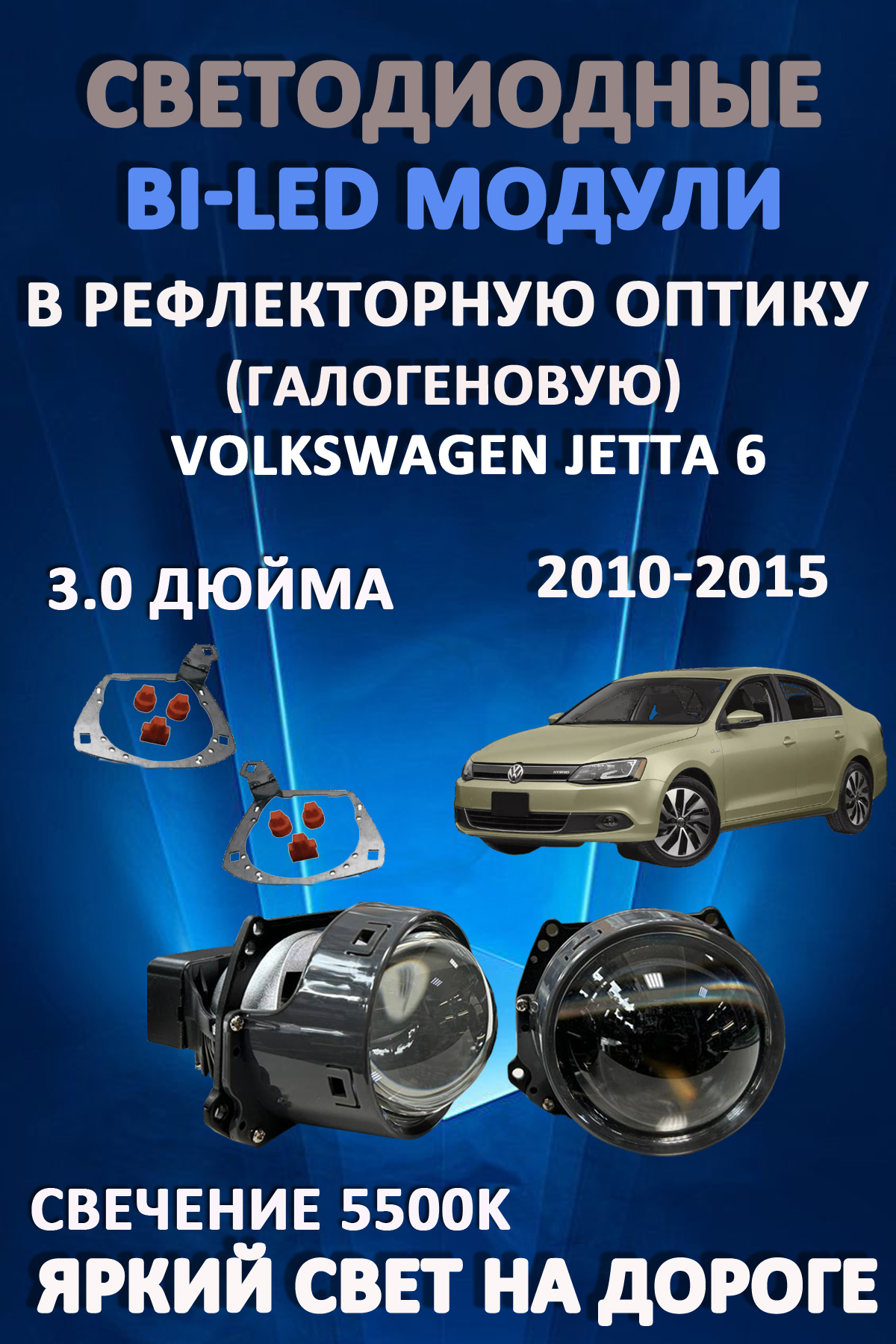 

Светодиодные Bi-LED модули AvtoLED Volkswagen Jetta 6 2010-2015