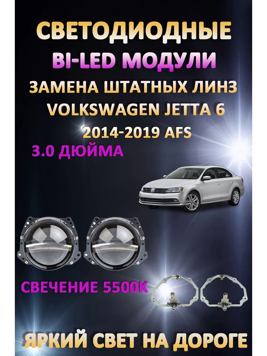 

Светодиодные Bi-LED модули AvtoLED Volkswagen Jetta 2014-2019 с AFS