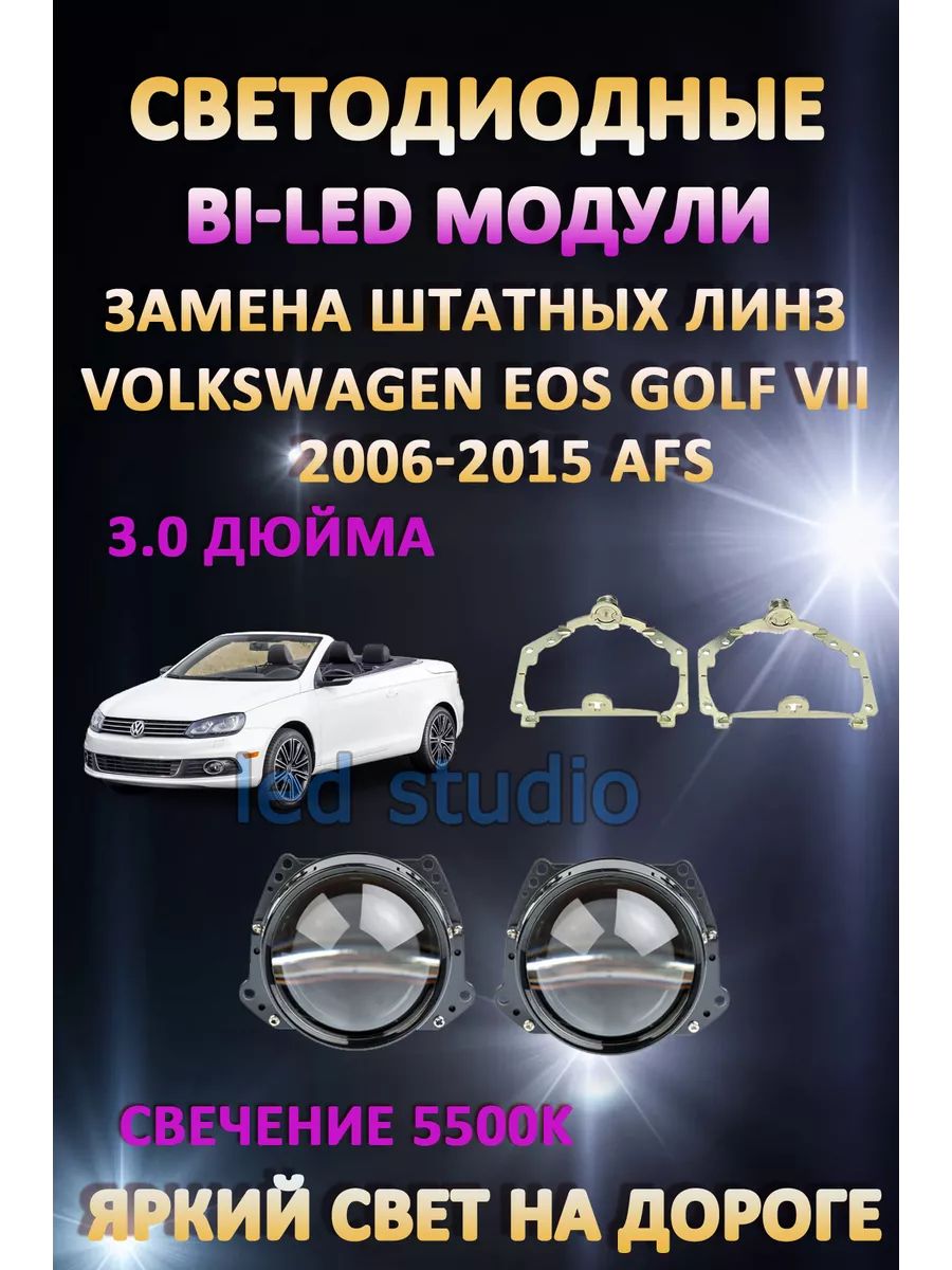 

Светодиодные Bi-LED модули AvtoLED Volkswagen EOS Golf VII 2006-2015 с AFS
