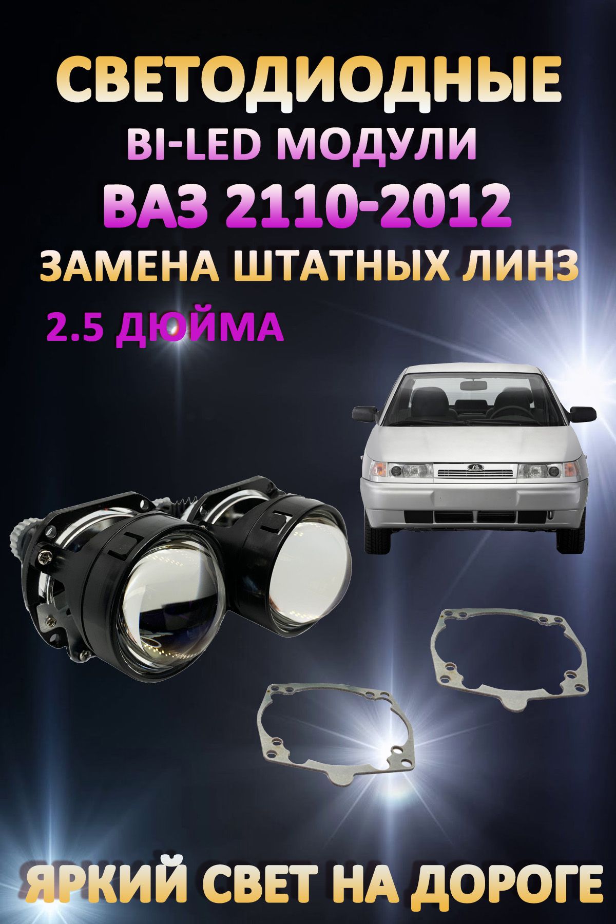 

Светодиодные Bi-LED модули AvtoLED ВАЗ 2110-2112