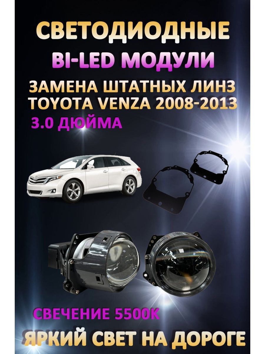 

Светодиодные Bi-LED модули AvtoLED Toyota Venza 2008-2013