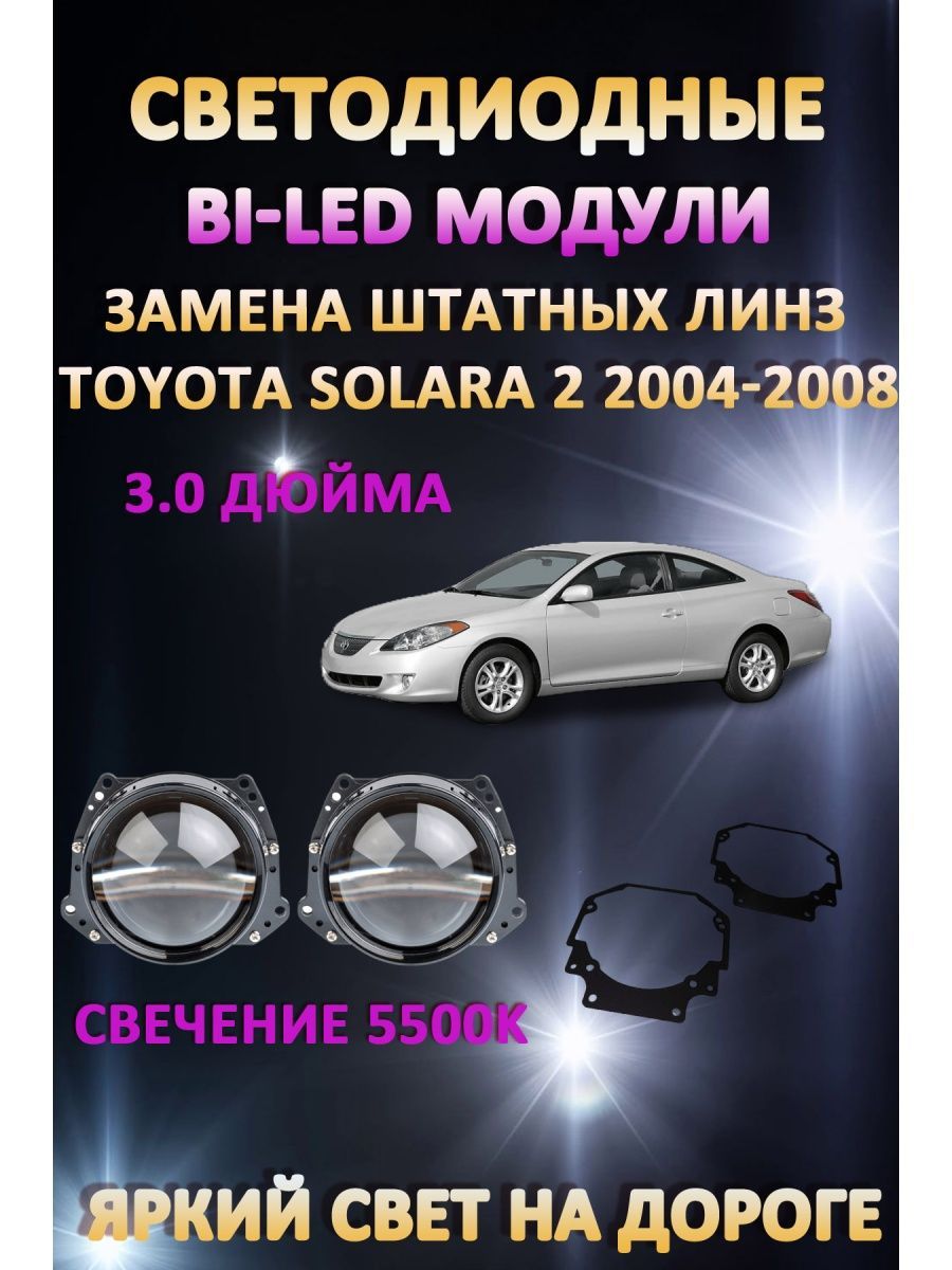 

Светодиодные Bi-LED модули AvtoLED Toyota Solara 2004-2008