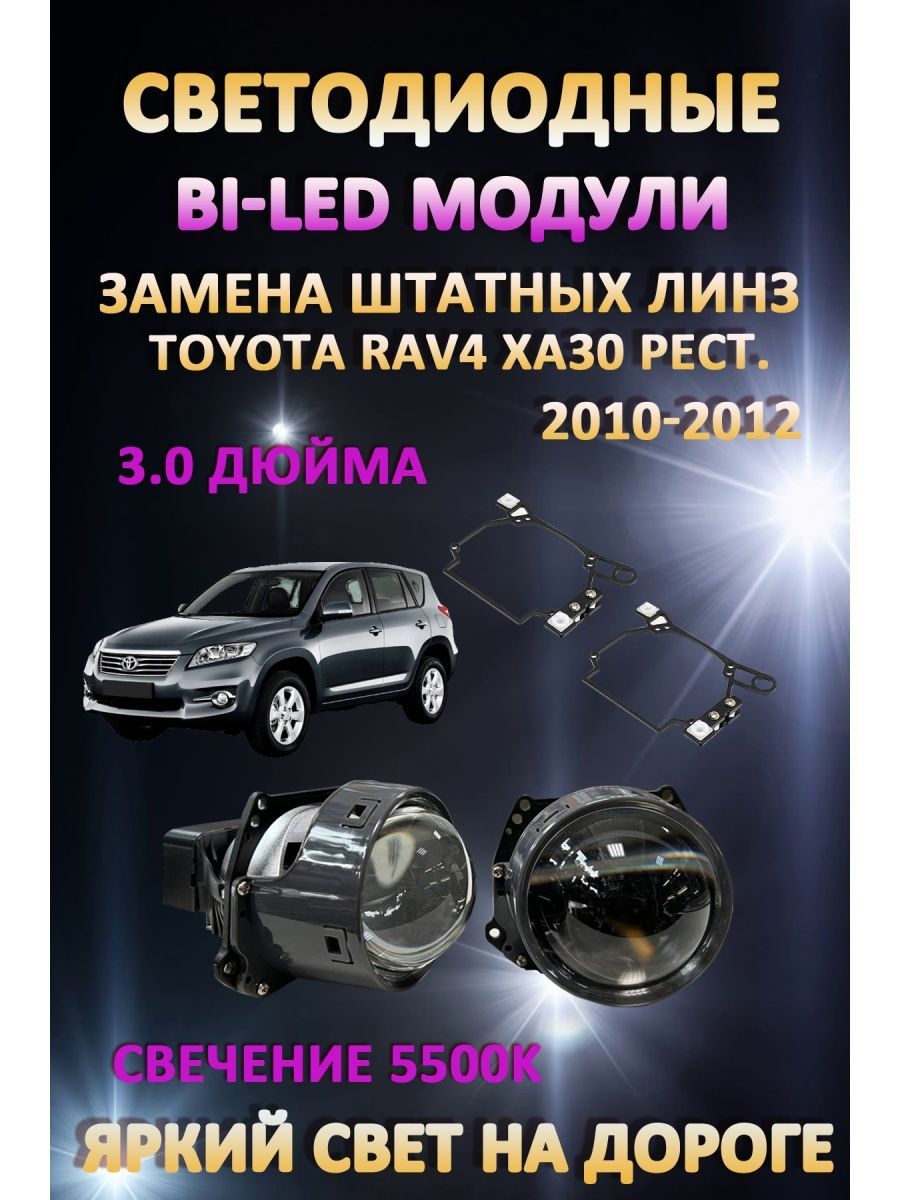 

Светодиодные Bi-LED модули AvtoLED Toyota RAV4 XA30 Рестайлинг 2010-2012