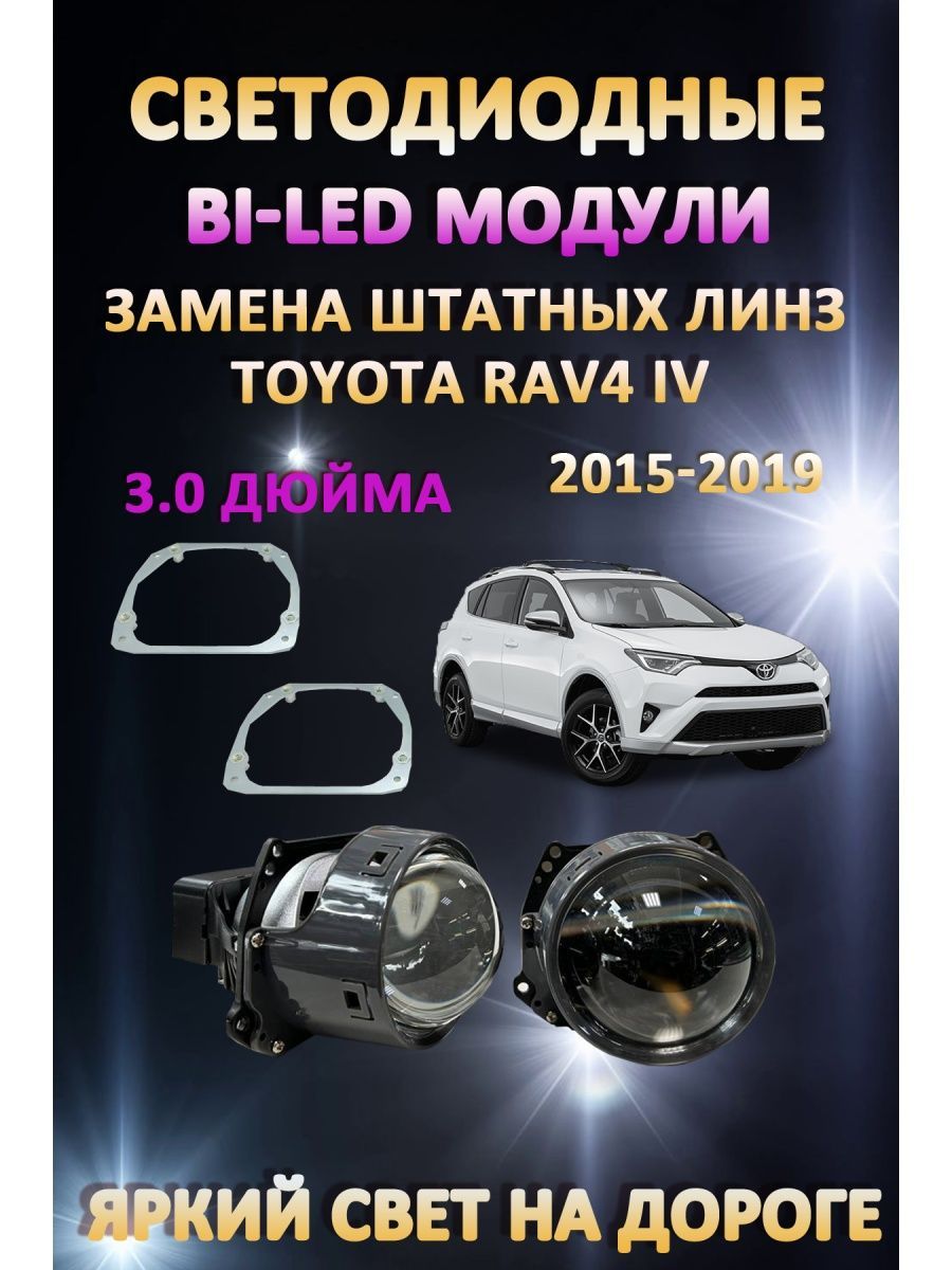 

Светодиодные Bi-LED модули AvtoLED Toyota RAV4 IV 2015-2019