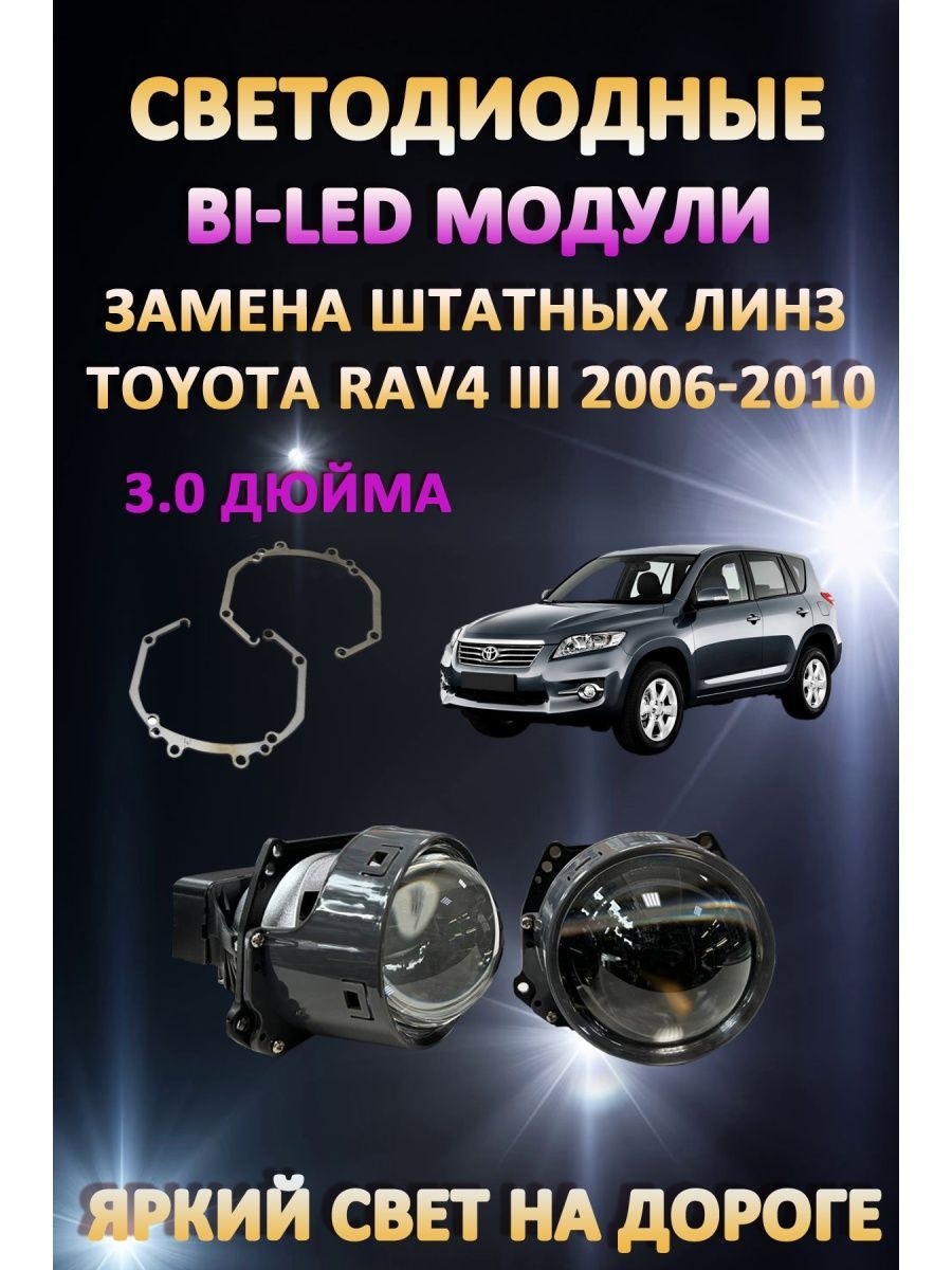 

Светодиодные Bi-LED модули AvtoLED Toyota RAV4 III 2006-2010