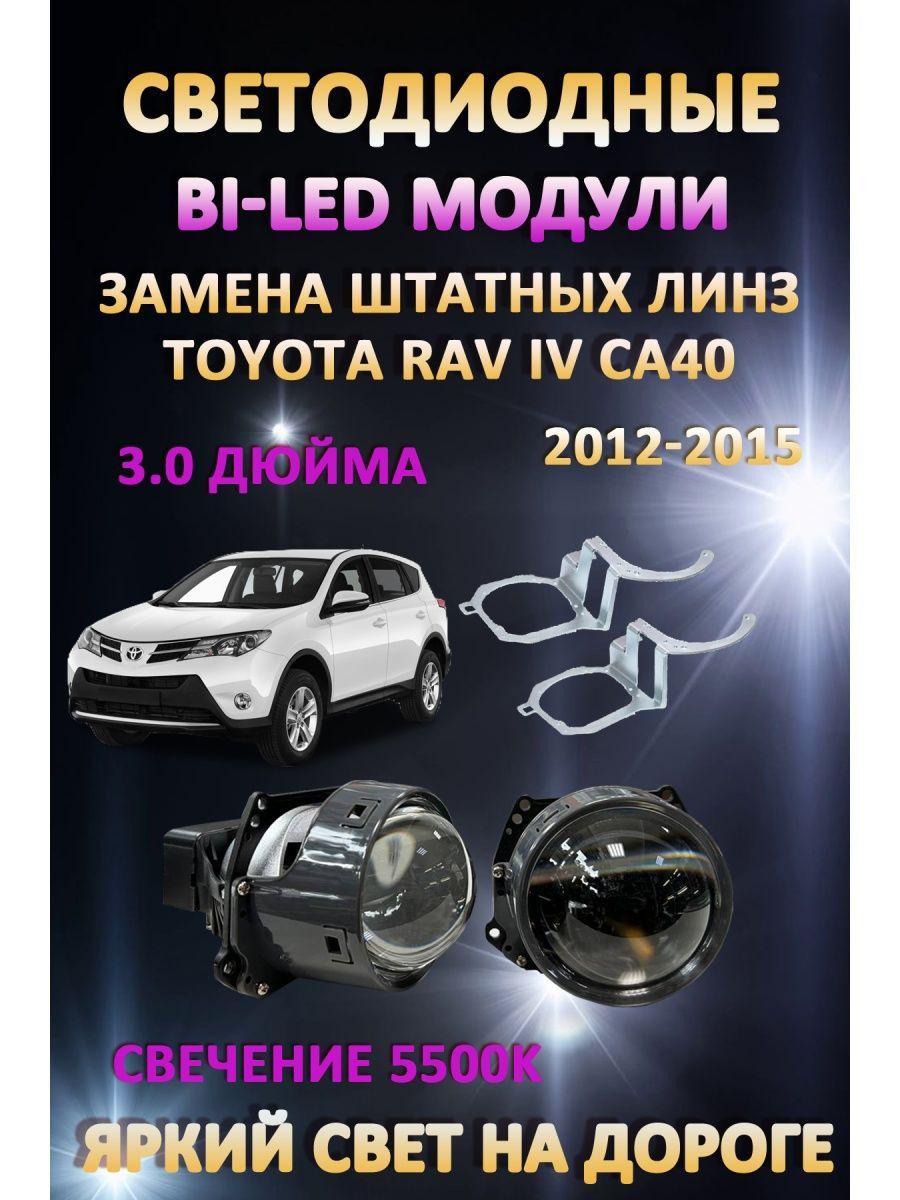 

Светодиодные Bi-LED модули AvtoLED Toyota RAV IV CA40 2012-2015