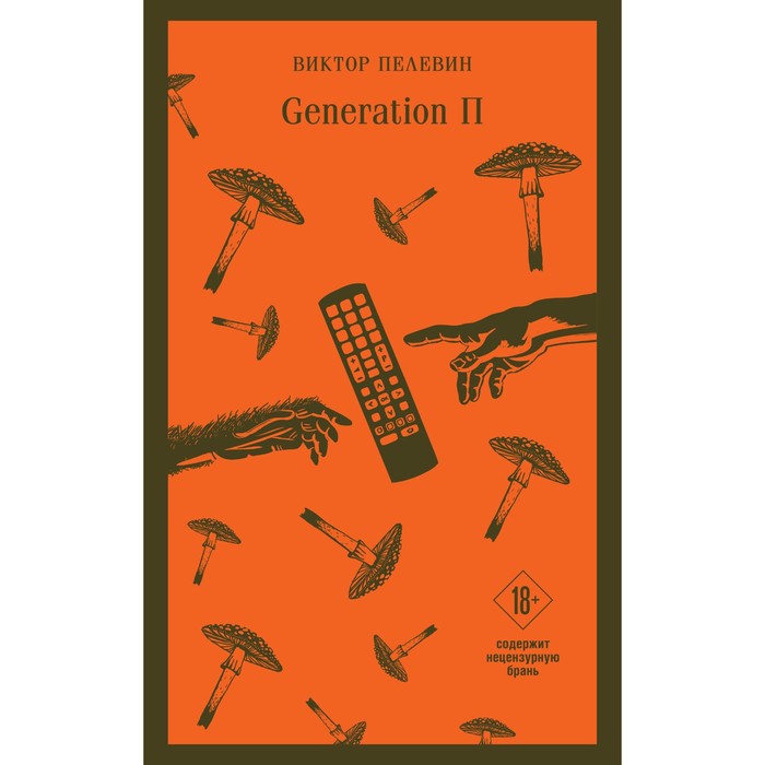 

Книга Generation П. Пелевин В.О.