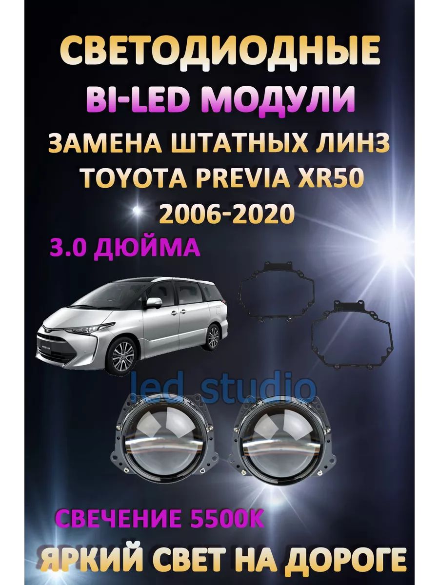 

Светодиодные Bi-LED модули AvtoLED Toyota Previa XR50 2006-2020