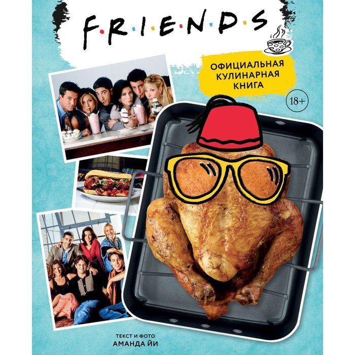 

Книга Friends. Официальная кулинарная книга. Йи А.