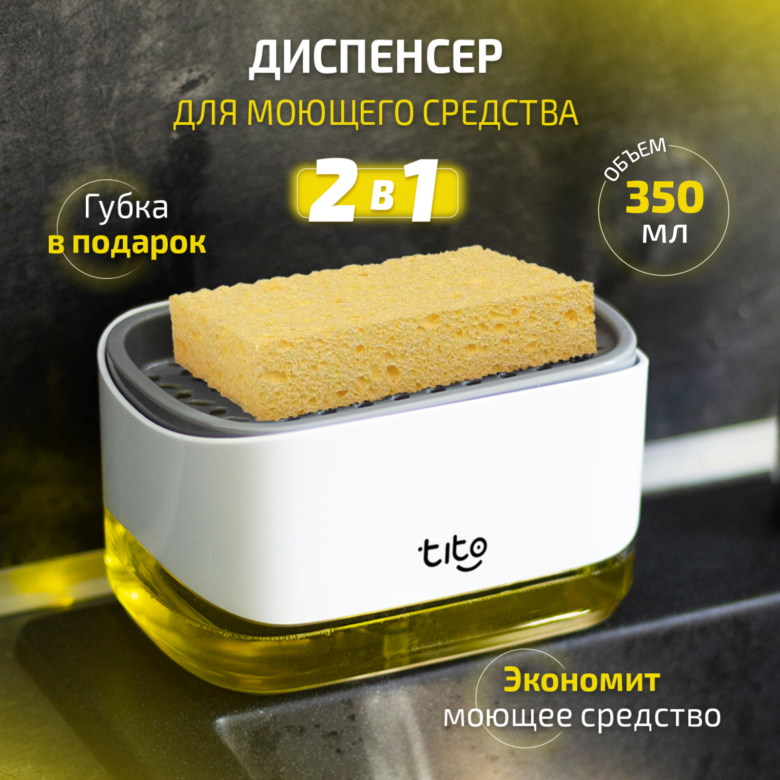 Диспенсер кухонный TITO для моющего средства с губкой