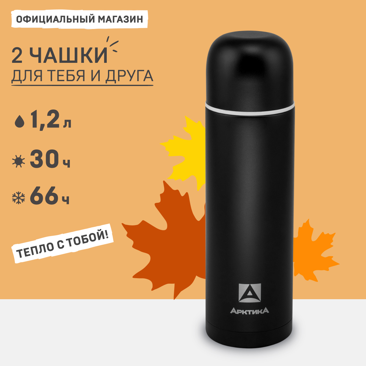 

Термос Арктика 105 с двумя чашками 1.2 л черный матовый, 105