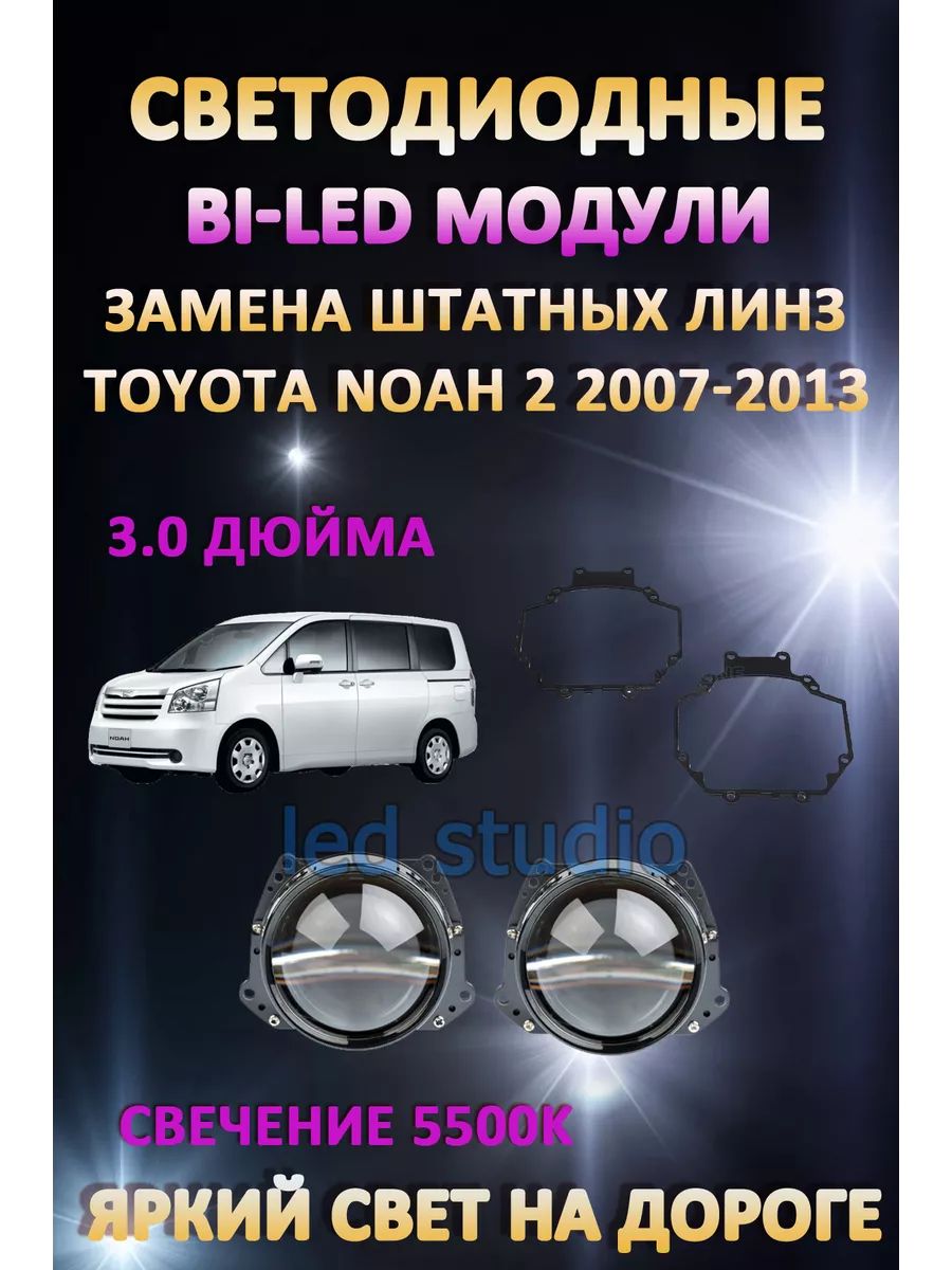 

Светодиодные Bi-LED модули AvtoLED Toyota Noah 2 2007-2013