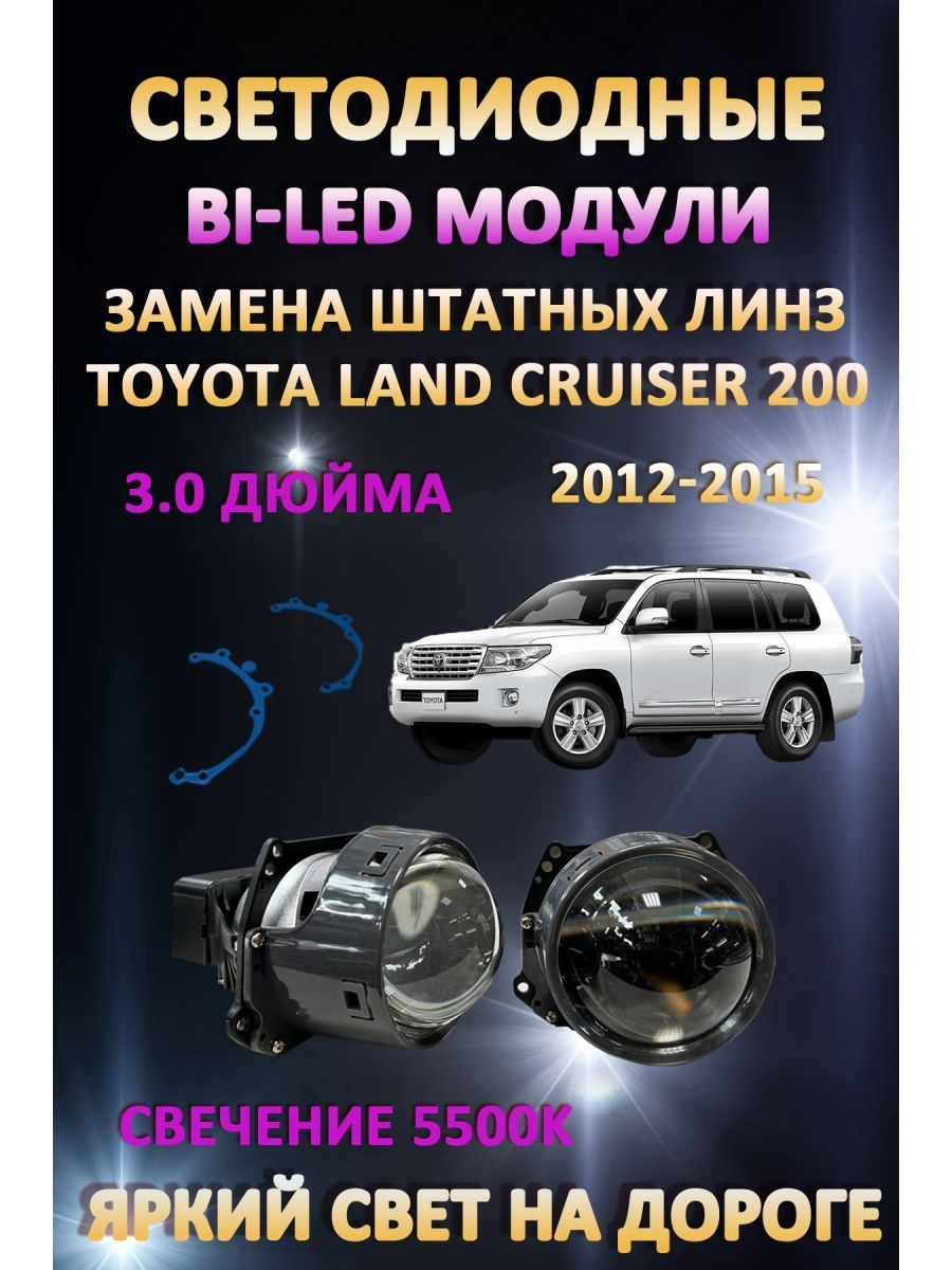 

Светодиодные Bi-LED модули AvtoLED Toyota Land Cruiser 200 2012-2015