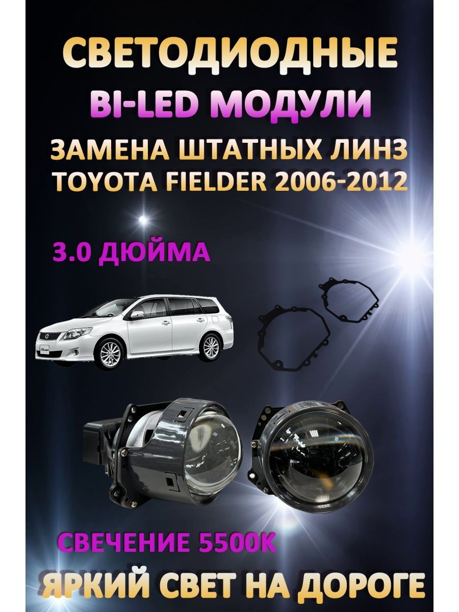 

Светодиодные Bi-LED модули AvtoLED Toyota Fielder 2006-2012