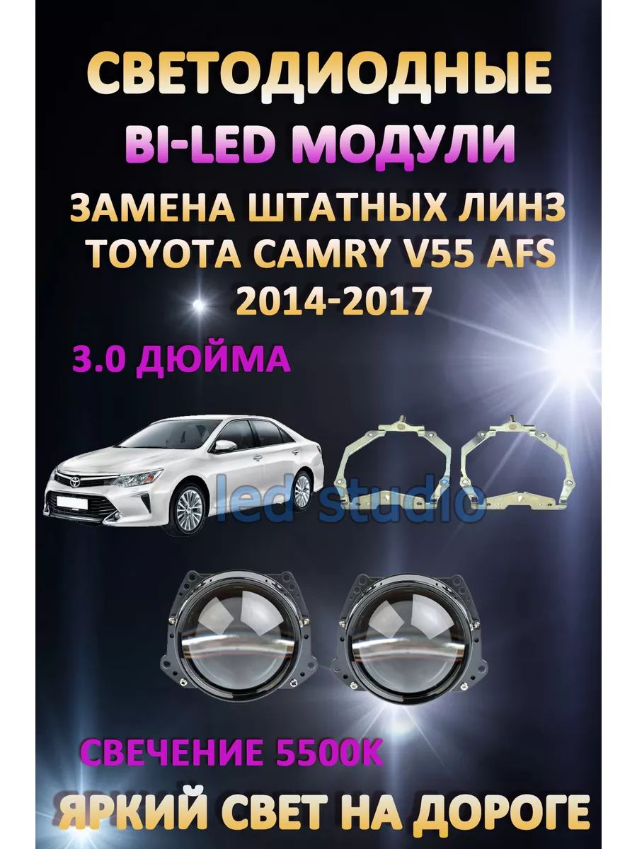

Светодиодные Bi-LED модули AvtoLED Toyota Camry V55 2014-2017 с AFS