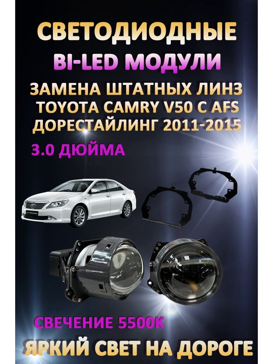 

Светодиодные Bi-LED модули AvtoLED Toyota Camry V50 с AFS Дорестайлинг 2011-2015