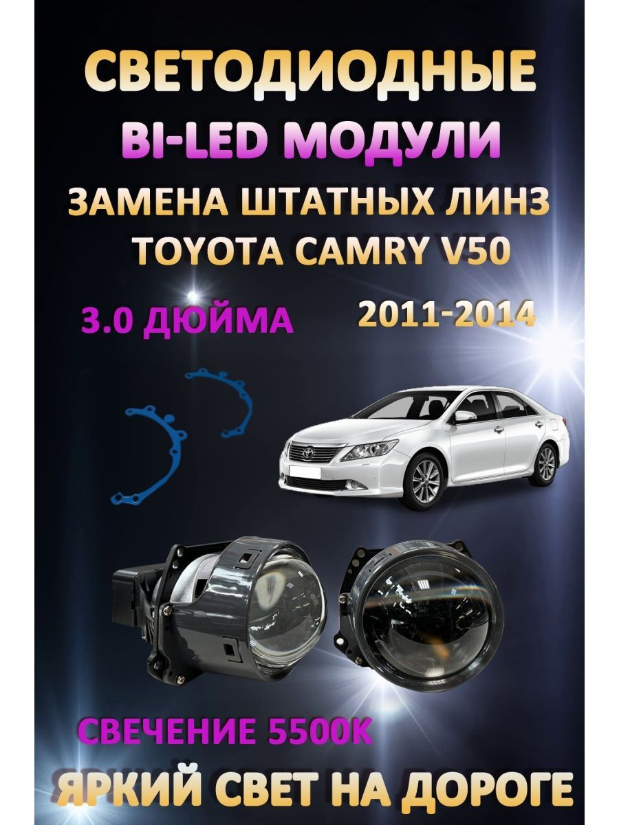 

Светодиодные Bi-LED модули AvtoLED Toyota Camry V50 2011-2014