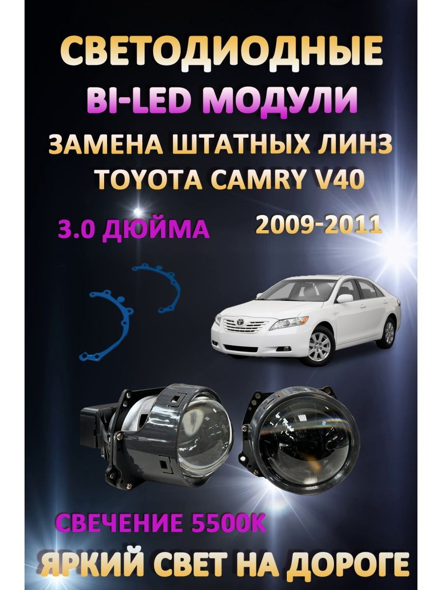 

Светодиодные Bi-LED модули AvtoLED Toyota Camry V40 2009-2011