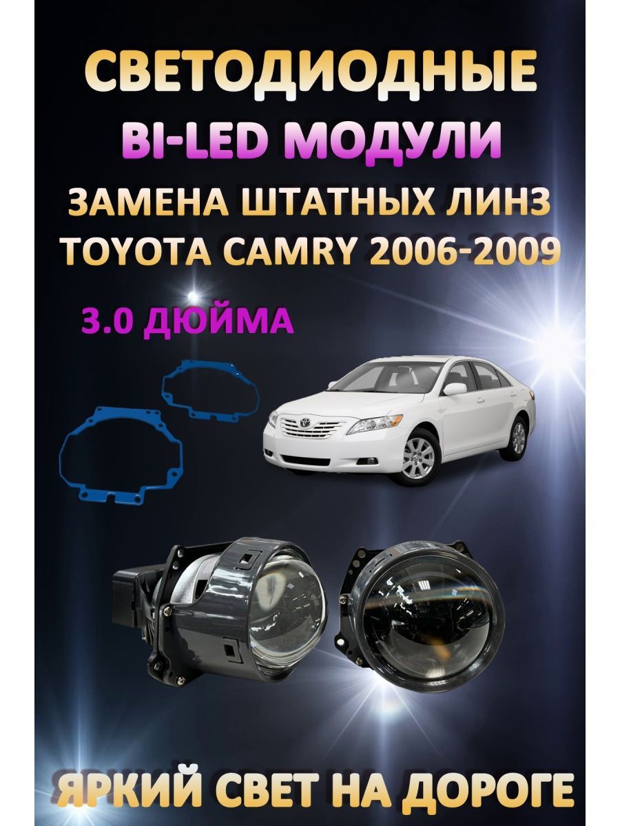 

Светодиодные Bi-LED модули AvtoLED Toyota Camry 2006-2009