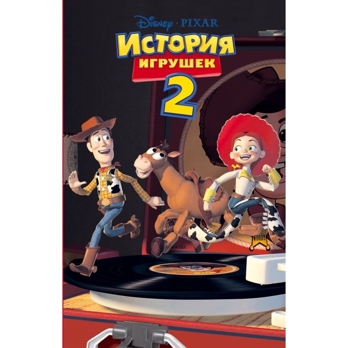 

Книга История игрушек – 2