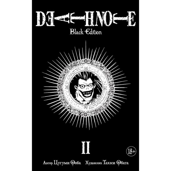 

Книга Death Note. Black Edition. Книга 2. Ооба Ц.