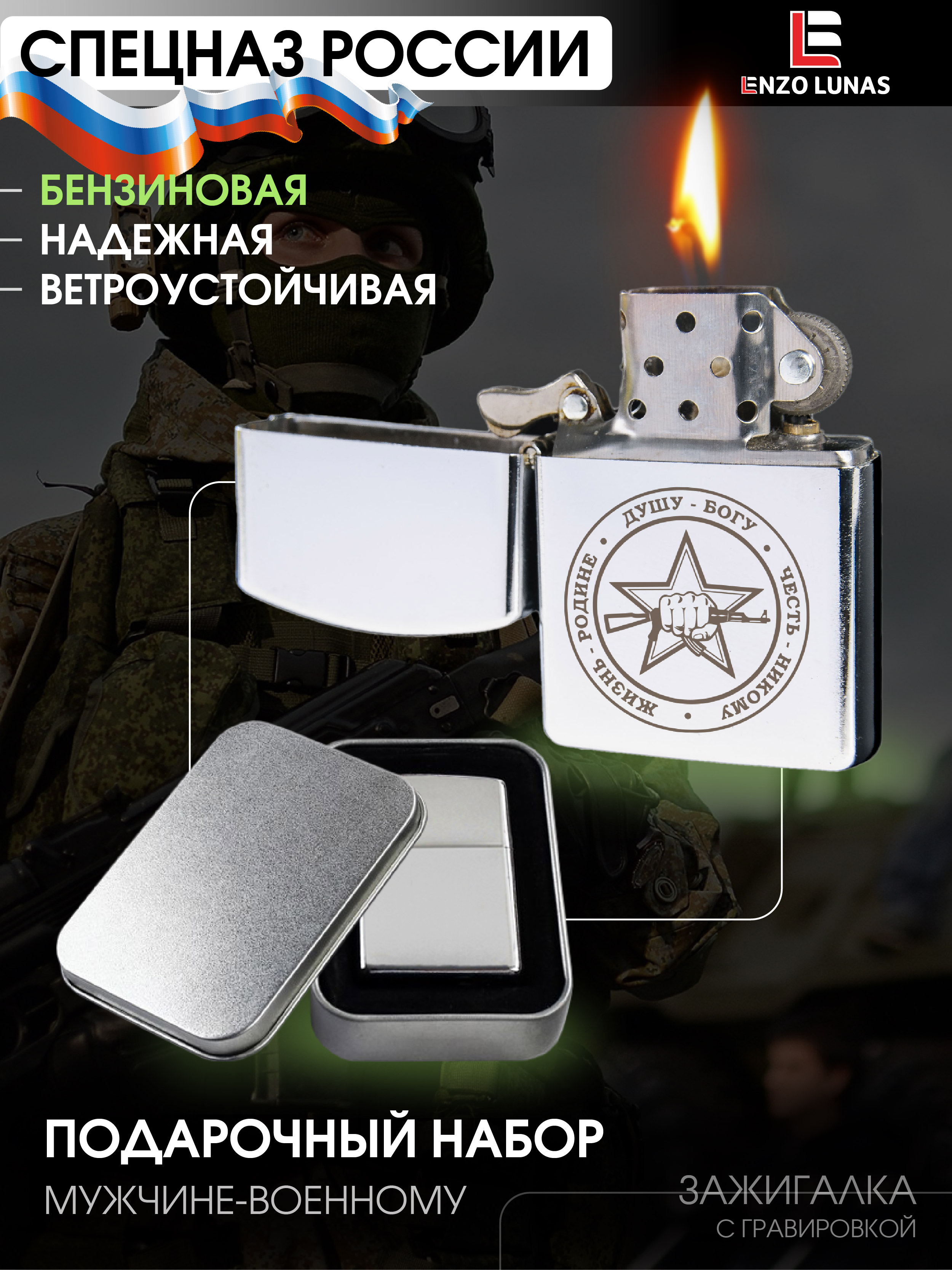 

Зажигалка бензиновая Enzo Lunas СПЕЦНАЗ, Серебристый, ZazigalkiMuz