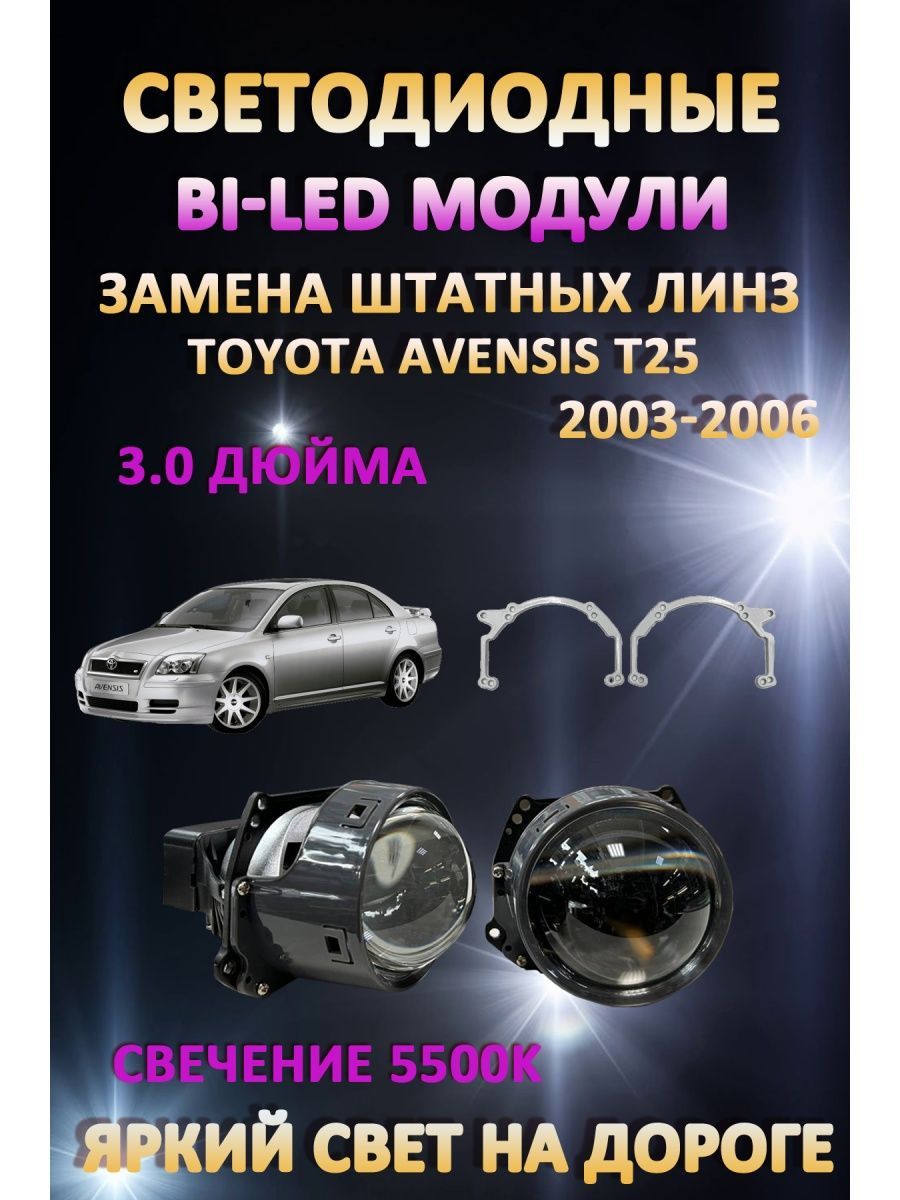 

Светодиодные Bi-LED модули AvtoLED Toyota Avensis T25 2003-2006