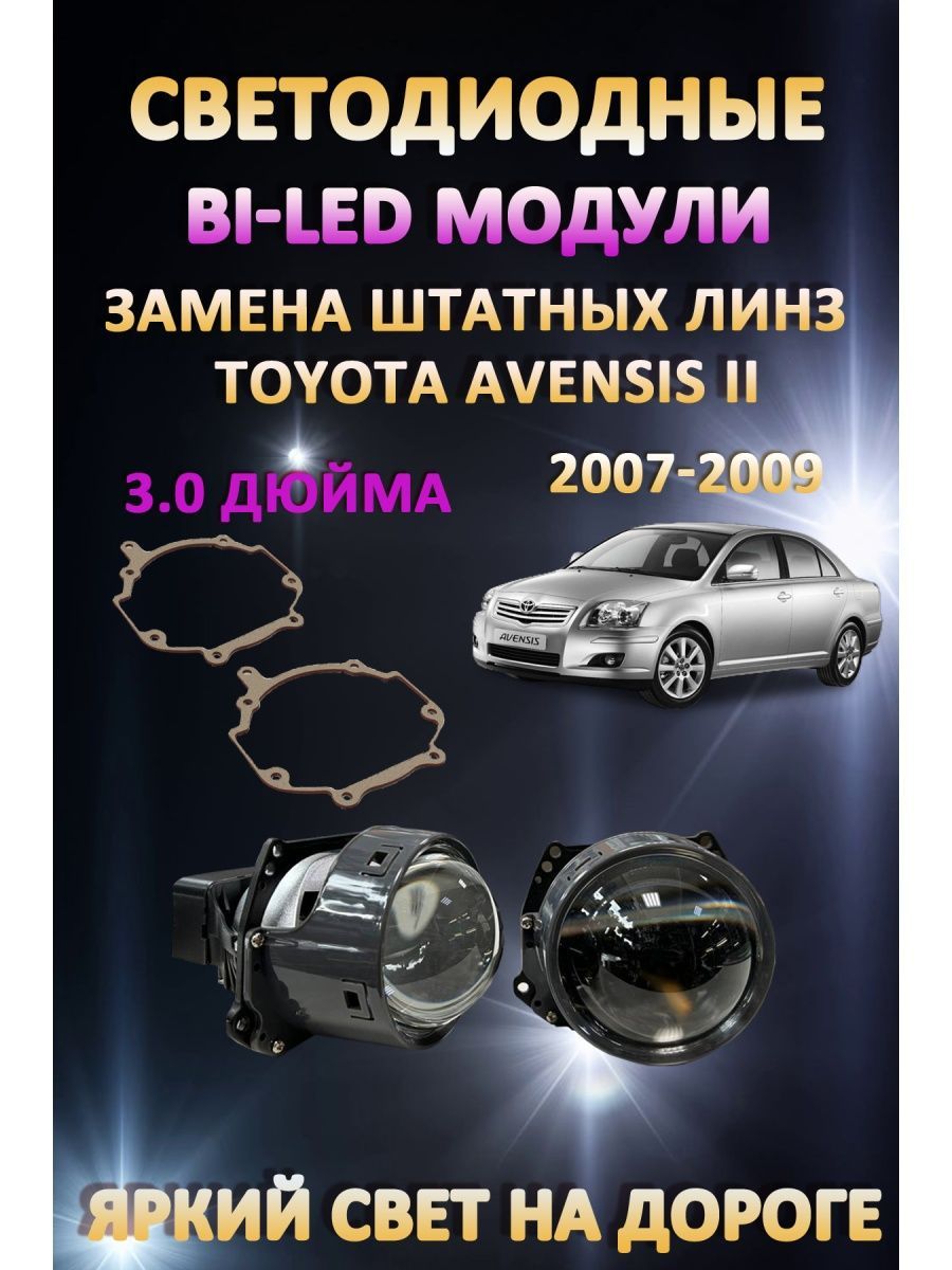 

Светодиодные Bi-LED модули AvtoLED Toyota Avensis II 2007-2009